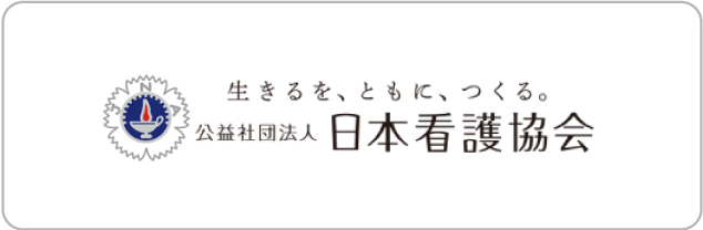 日本看護協会