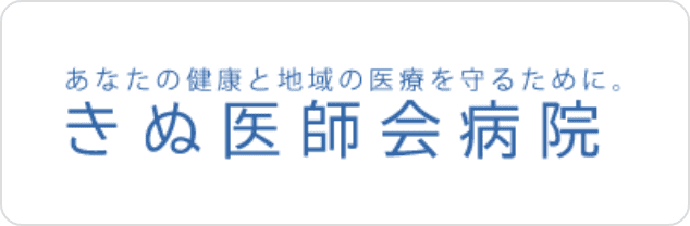 きぬ医師会病院