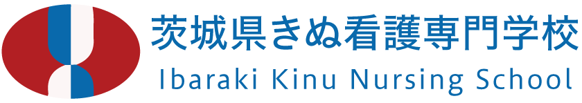 茨城県きぬ看護専門学校